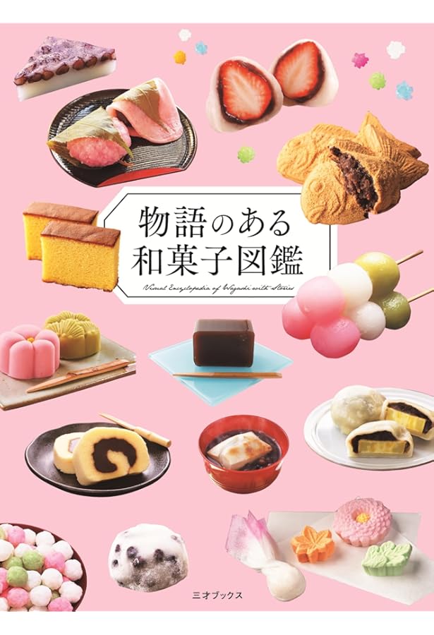 Amazon.co.jp: わくわく ほっこり和菓子図鑑 : 君野 倫子: 本